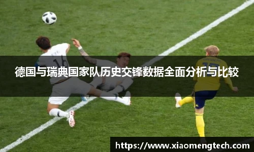 德国与瑞典国家队历史交锋数据全面分析与比较