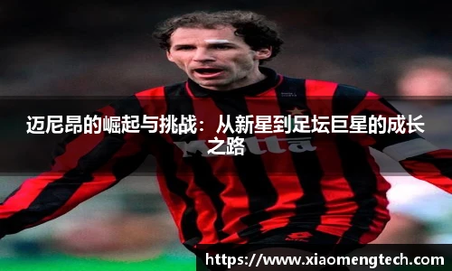 迈尼昂的崛起与挑战：从新星到足坛巨星的成长之路