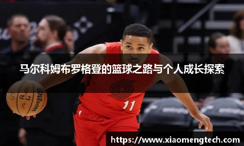 马尔科姆布罗格登的篮球之路与个人成长探索