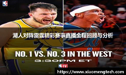 湖人对阵雷霆精彩赛事直播全程回顾与分析