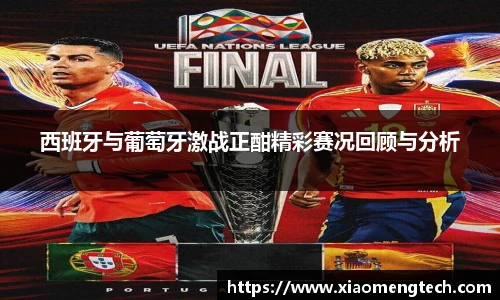 西班牙与葡萄牙激战正酣精彩赛况回顾与分析