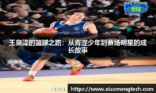 王泉泽的篮球之路：从青涩少年到赛场明星的成长故事