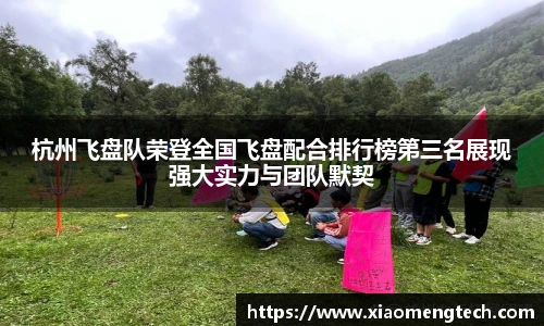 杭州飞盘队荣登全国飞盘配合排行榜第三名展现强大实力与团队默契