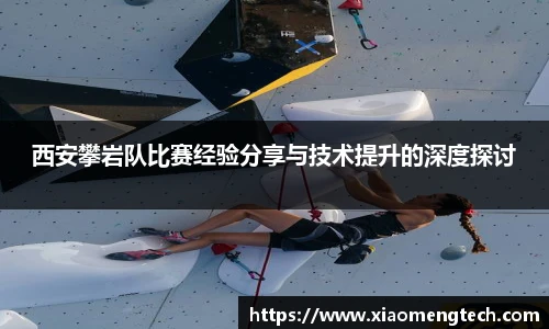 西安攀岩队比赛经验分享与技术提升的深度探讨
