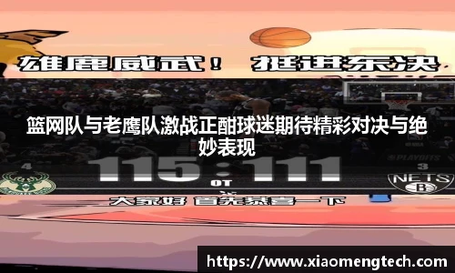 篮网队与老鹰队激战正酣球迷期待精彩对决与绝妙表现